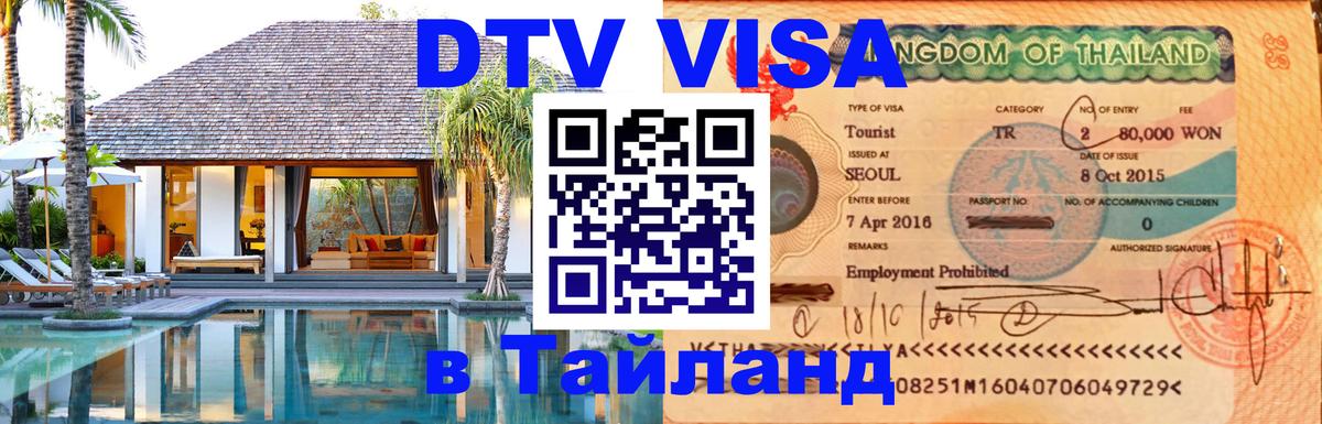 Сколько стоит виза DTV в Тайланд 