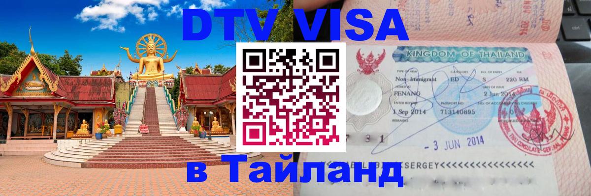 ДТВ VISA Тайланд для фрилансеров 